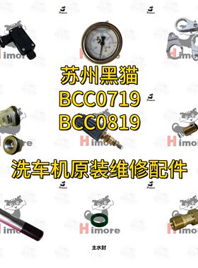 黑猫洗车机水泵修理包原装配件