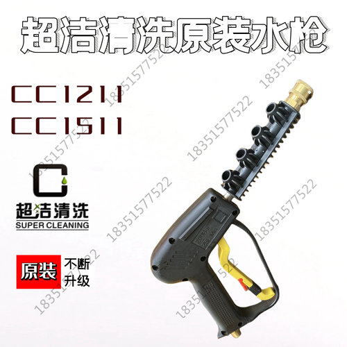 超洁CC1211洗车机高压原装水枪1509喷头防爆水枪快接自动喷水枪