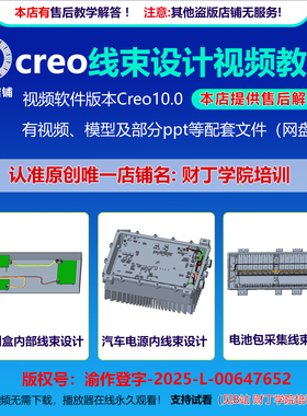 creo10.0线束设计视频教程