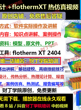 flothermXT2404视频教程/热设计/热仿真/从基础到案例仿真文件ppt