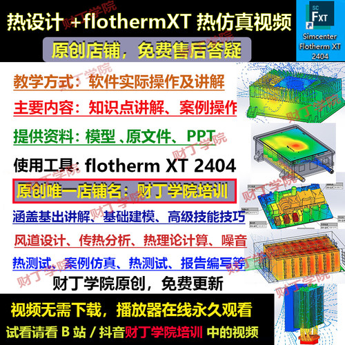 flothermXT2404视频教程/热设计/热仿真/从基础到案例仿真文件ppt