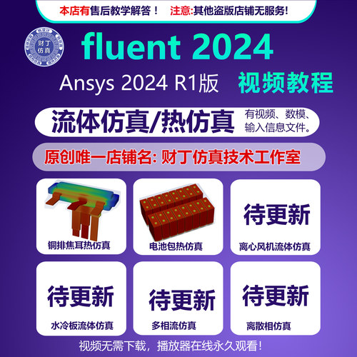fluent2024热仿真/流体仿真/仿真模型/ppt/视频教程