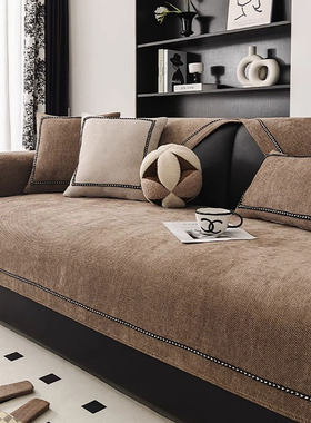 新款高级感小香风雪尼尔沙发坐垫四季通用防滑防猫抓沙发套罩盖布