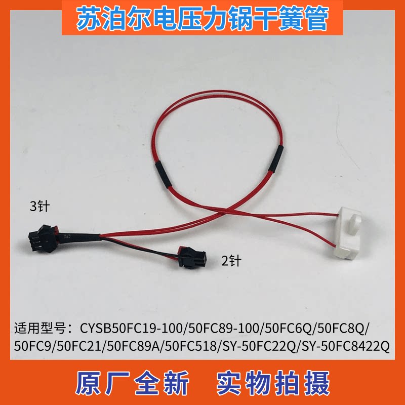 苏泊尔电压力锅干簧管cysb50fc89-100/50fc6q/50fc8q上盖传感器
