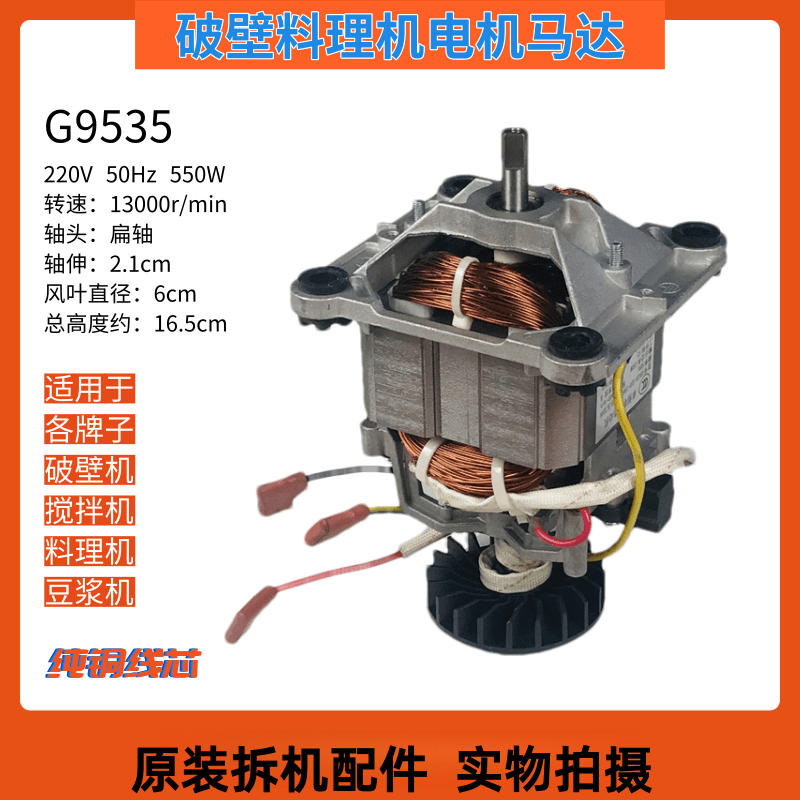 通用破壁机电动机G9535纯铜