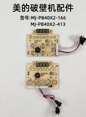 美的小型破壁机配件MJ-PB40X2-413控制板MJ-PB40X2-166显示板灯板