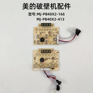 美的小型破壁机配件MJ-PB40X2-413控制板MJ-PB40X2-166显示板灯板