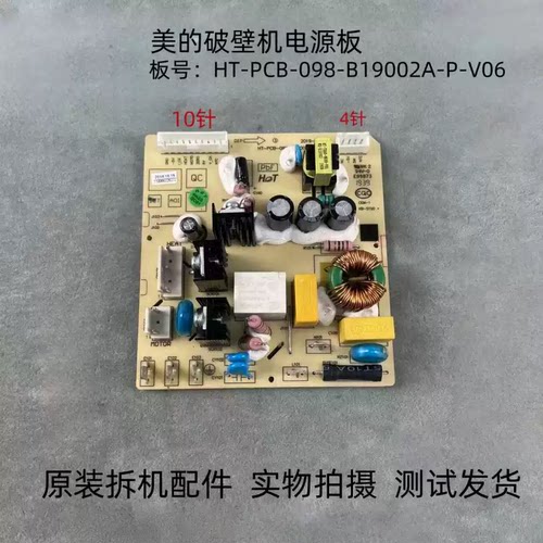 美的破壁机HT-PCB-098-B19002A