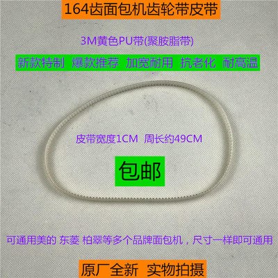 美的面包机164齿皮带MM-ASC1000/ASC1010转动带EHS10AH-PD/PG/PR