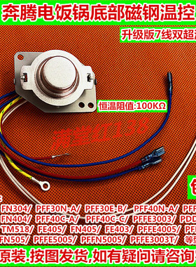 原奔腾电饭煲配件PFF40E-C/PFF30N-A/PFF30E-B锅底传感器磁钢温控