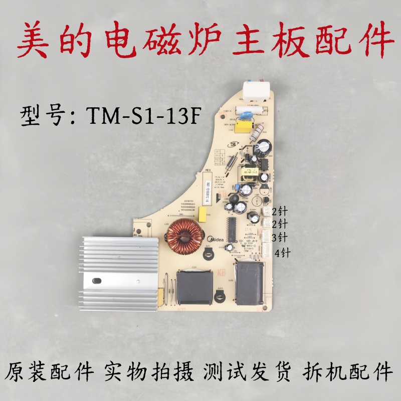 美的电磁炉配件TM-S1-13F电源板电路板线路板控制板电脑板主板