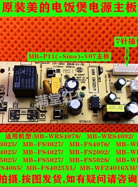 美的电饭煲MB-P11(Sino)-V07主板MB-FS4025/5025/4027/5027电源板