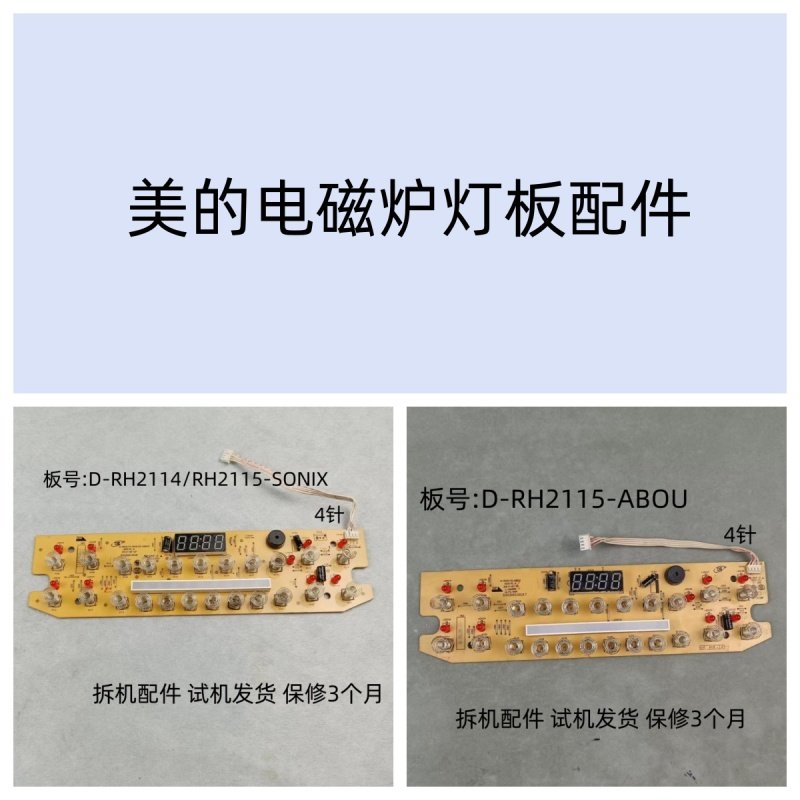 美的电磁炉显示板控制板灯板D-RH2114/RH2115-SONIX维修配件,生活电器,其他生活家电配件,淘宝优惠券,粉丝福利购,淘宝优惠卷