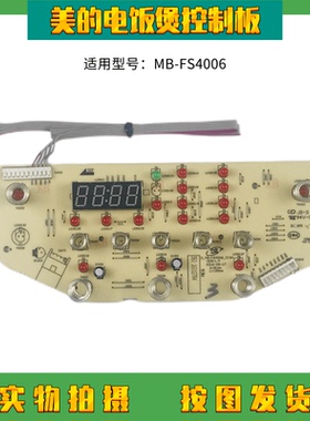 美的电饭煲配件线路板 MB-FS4006/HS4006Pro控制板触摸板显示灯板