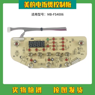 美的电饭煲配件线路板 MB-FS4006/HS4006Pro控制板触摸板显示灯板