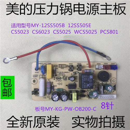 美的电压力锅配件12SS505E/12SS505B/PCS801电源板OB200-C主板8针