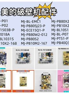 美的破壁机配件MJ-BL-P01 WBL1031S BL1503B PB80W2电源板主板