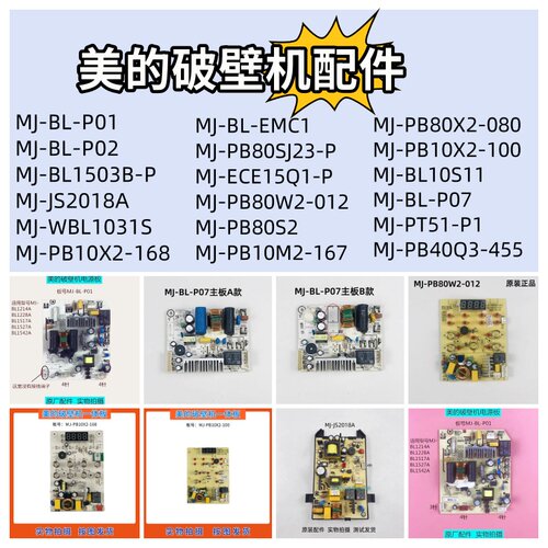破壁机美的MJ-BL-P01主板