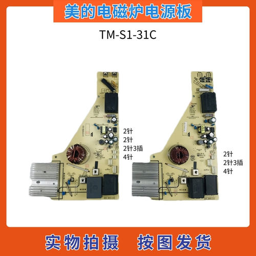 美的电磁炉配件TM-S1-31C电源板