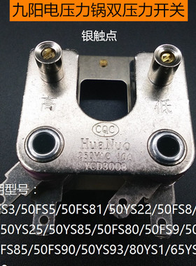 原装配件九阳电压力锅JYY-50FS9/FS10/FS80/FS85双压力开关
