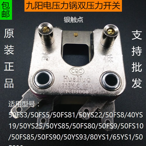 原装配件九阳电压力锅JYY-50FS9/FS10/FS80/FS85双压力开关
