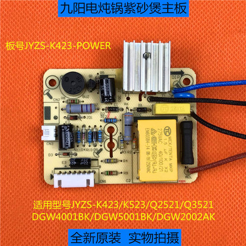 九阳紫砂煲电炖锅JYS-K423/K523主板电源板Q2521/DGW4001BK主板