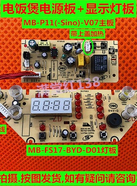 美的电饭煲配件MB-P11(Sino)-V07主板MB-FD402电源板FS4017显示板