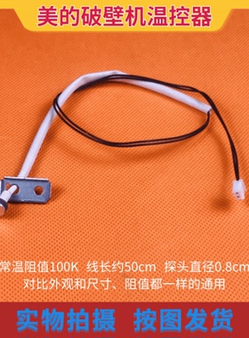 美的破壁机温度温控传感器BL8008A/BL10S11/PB80Easy216/Easy218