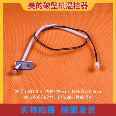 美的破壁机温度温控传感器BL8008A/BL10S11/PB80Easy216/Easy218