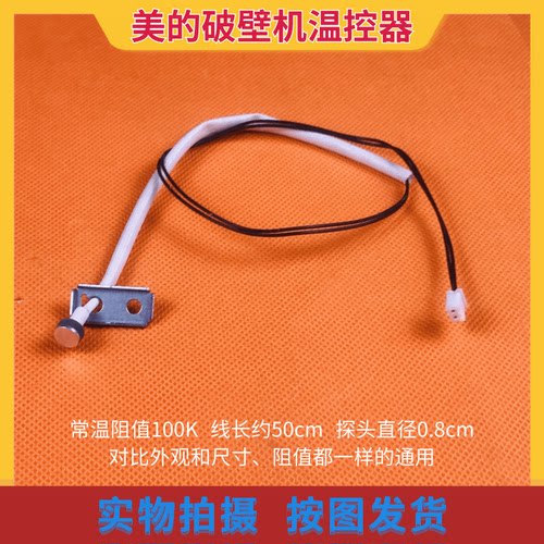 美的破壁机温度温控传感器BL8008A/BL10S11/PB80Easy216/Easy218