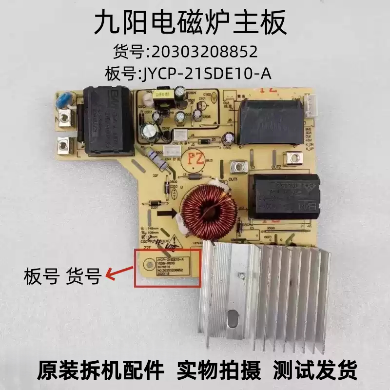 九阳电磁炉JYCP-21SDE10-A主板