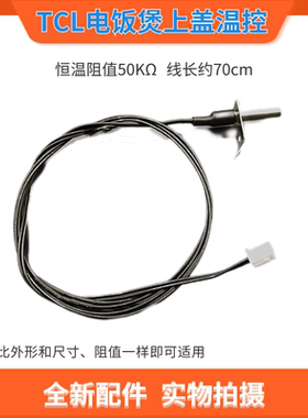 tcl上盖热敏感应器探头电饭煲