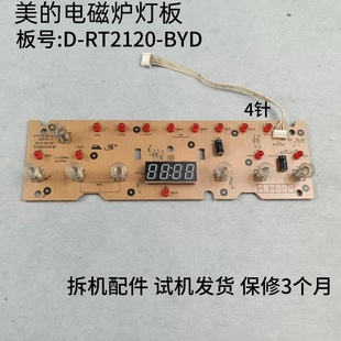 BYD维修配件 RT2120 适用美 电磁炉灯板显示板控制板D