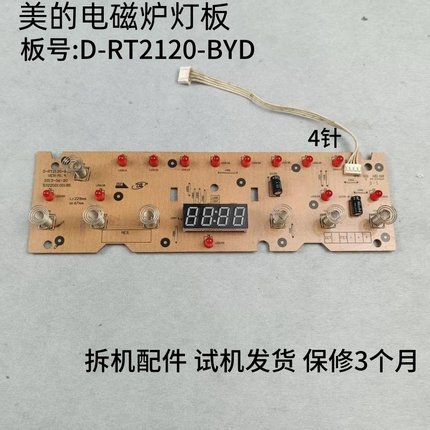 适用美的电磁炉灯板显示板控制板D-RT2120-BYD维修配件