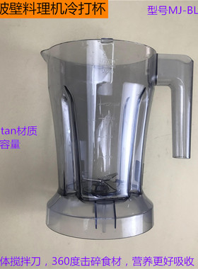美的破壁料理机冷打杯BL1214A搅拌杯 食品接触用Tritan材质冷饮杯