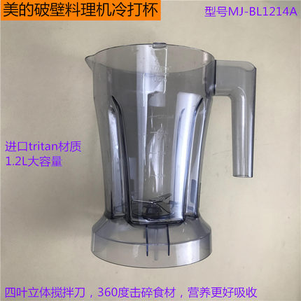 美的破壁料理机冷打杯BL1214A搅拌杯 食品接触用Tritan材质冷饮杯