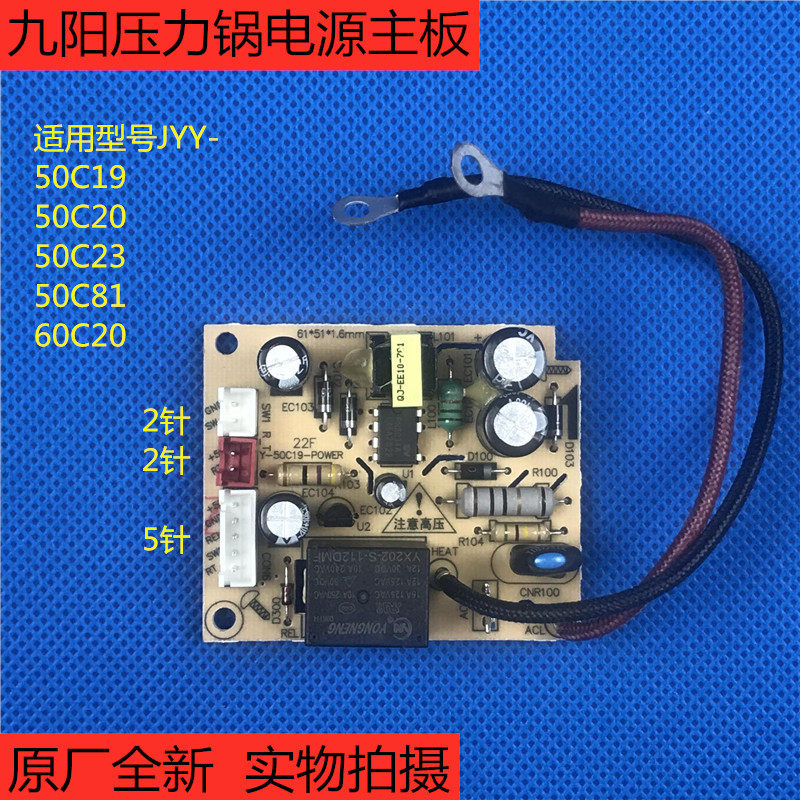 原厂配件九阳电压力锅JYY-50C20/60C20电源板50C19-POWER电脑主板