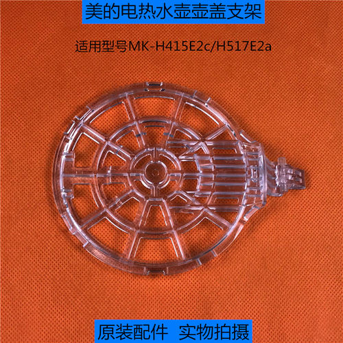 原装配件美的电热水壶 MK-H415E2c/H517E2a上盖内盖组件 壶盖支架