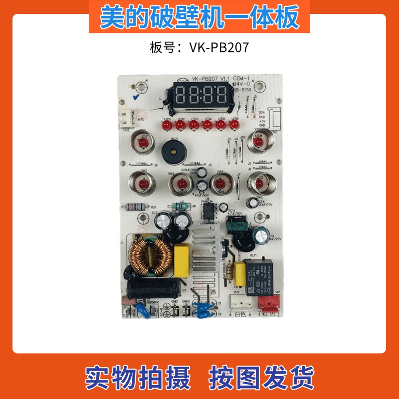 美的破壁料理机配件主控板 VK-PB207-V1.1电源板电脑板 控制主板