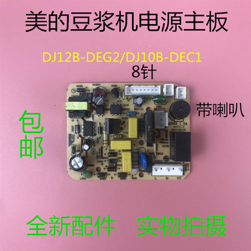 美的豆浆机全新配件DJ12B-DEG2电源板DJ10B-DEC1电脑板主板带喇叭