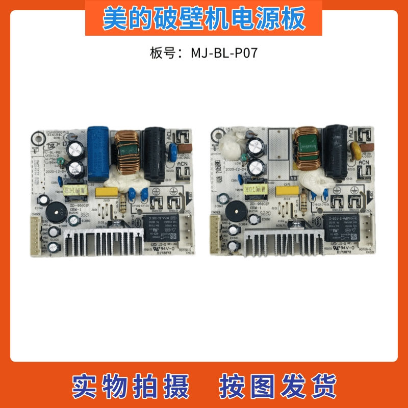 美的破壁料理机配件MJ-BL-P07电源板 主控板 线路板 电脑板主板