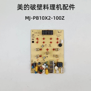 美 100Z电源板一体板控制板电脑板 PB10X2 破壁料理机配件MJ