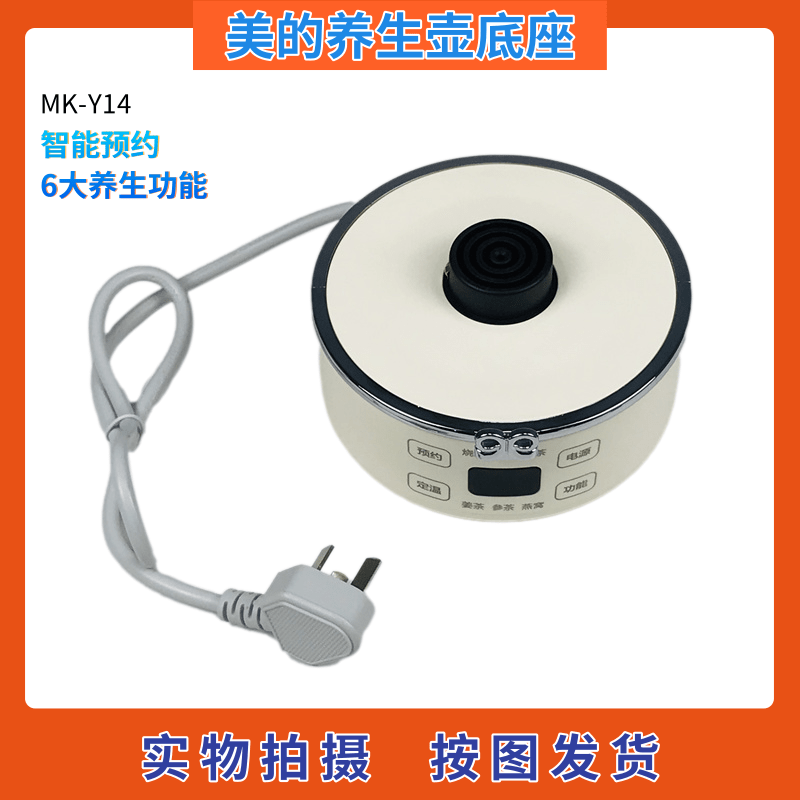 美的养生壶配件底座MK-Y14多功能智能预约煮茶器电热水壶底座底盘
