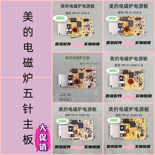 美的电磁炉TM-S1-01A-A主板5针