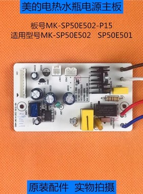 美的SP50E501电热水瓶配件电源板SP50E502电脑板控制主板