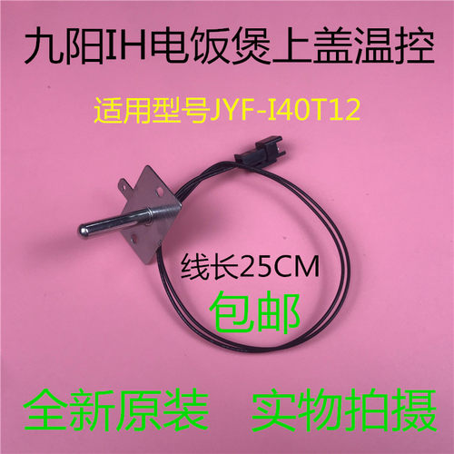 九阳电饭煲配件JYF-I40T12/F-40FY806/40T9S/40FY1上盖温度传感器