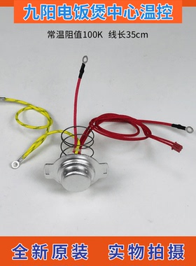 九阳电饭煲温度传感器 底部中心温控器JYF-40FS22/40FS33/40FY802