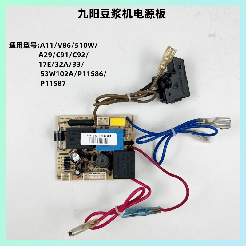九阳豆浆机JYDZ-510W电源板主板