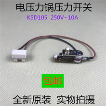 美的电压力锅压力开关KSD105 250V~10A高压锅温控开关 限压器开关