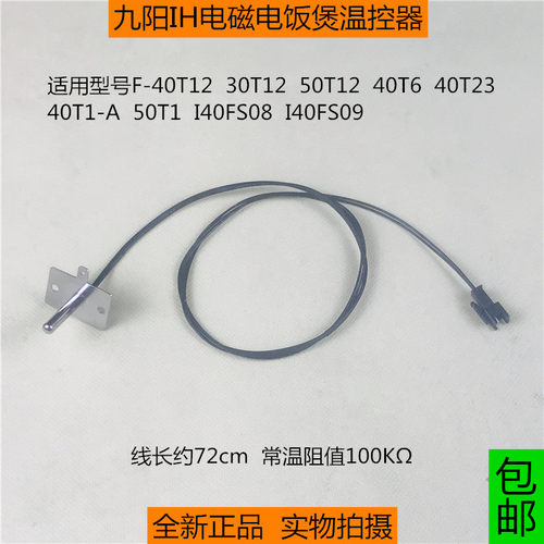九阳IH电饭煲配件上盖温控F-40T1-A/30T12/40T12/50T12温度传感器